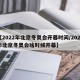 【2022年北京冬奥会开幕时间/2022年北京冬奥会啥时候开幕】