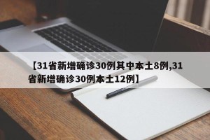 【31省新增确诊30例其中本土8例,31省新增确诊30例本土12例】