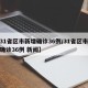 【31省区市新增确诊36例/31省区市新增确诊36例 新闻】