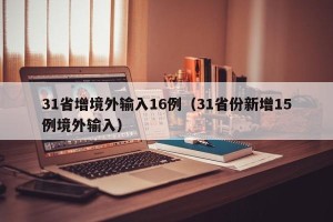 31省增境外输入16例（31省份新增15例境外输入）