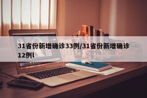 31省份新增确诊33例/31省份新增确诊12例l