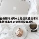 31省份新增2例本土无症状感染者/31省区市新增本土无症状感染者2例