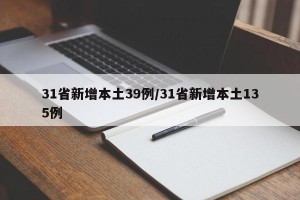 31省新增本土39例/31省新增本土135例