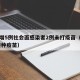 上海增5例社会面感染者2例未打疫苗（上海 未接种疫苗）