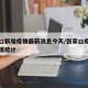 张家口新增疫情最新消息今天/张家口疫情最新数据统计