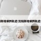 沈阳新增病例轨迹:沈阳新增病例轨迹公布