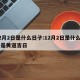 12月2日是什么日子:12月2日是什么日子是黄道吉日