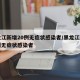 黑龙江新增20例无症状感染者/黑龙江新增一例无症状感染者