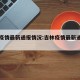 吉林疫情最新通报情况:吉林疫情最新通报情况表