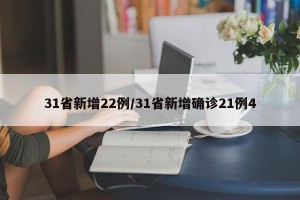31省新增22例/31省新增确诊21例4