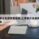 上海累计无症状感染者/上海累计无症状感染者人数
