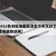 【2022贵州疫情最新消息今天又封了/贵州疫情最新进展】