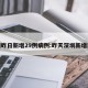 深圳昨日新增29例病例:昨天深圳新增肺炎
