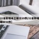 【31省新增本土确诊55例/31省新增本土确诊50例】
