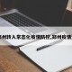 【郑州转入常态化疫情防控,郑州疫情返乡】