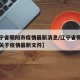 【辽宁省朝阳市疫情最新消息/辽宁省朝阳市政府关于疫情最新文件】