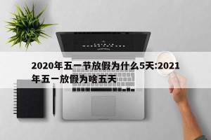 2020年五一节放假为什么5天:2021年五一放假为啥五天