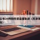 天津公布20例阳性感染者轨迹（天津发现一例阳性）