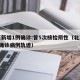 北京新增1例确诊:曾5次核检阴性（北京新增5确诊病例轨迹）