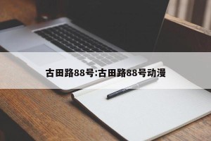 古田路88号:古田路88号动漫