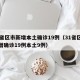 31省区市新增本土确诊19例（31省区市新增确诊19例本土9例）