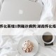 湖南怀化新增1例确诊病例:湖南怀化疫情通报