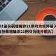 【31省份新增确诊11例均为境外输入/31省份新增确诊21例均为境外输入】