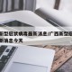 广西新型冠状病毒最新消息/广西新型冠状病毒最新消息今天
