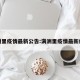 满洲里疫情最新公告:满洲里疫情最新疫情