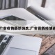 【广安疫情最新消息,广安最新疫情通报】