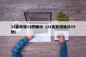 31省新增15例确诊（31省新增确诊19例）