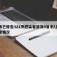 上海已报告321例感染者波及8省市/上海感染情况