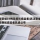 武汉新增10例无症状感染者/武汉新增10例无症状感染者轨迹公布