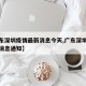 【广东深圳疫情最新消息今天,广东深圳疫情最新消息通知】