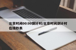 北京时间00:00倒计时/北京时间倒计时在线秒表