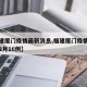【福建厦门疫情最新消息,福建厦门疫情最新消息2月16例】